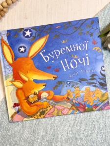 Буремної ночі