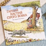 Гарний настрій сірого вовка