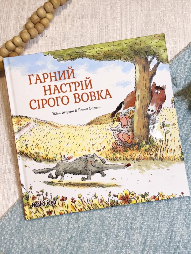 Гарний настрій сірого вовка — Жіль Бізуерн — обкладинка книги