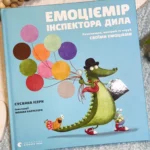 Книга Емоціємір інспектора Дила Розпізнавай, вимірюй та керуй своїми емоціями