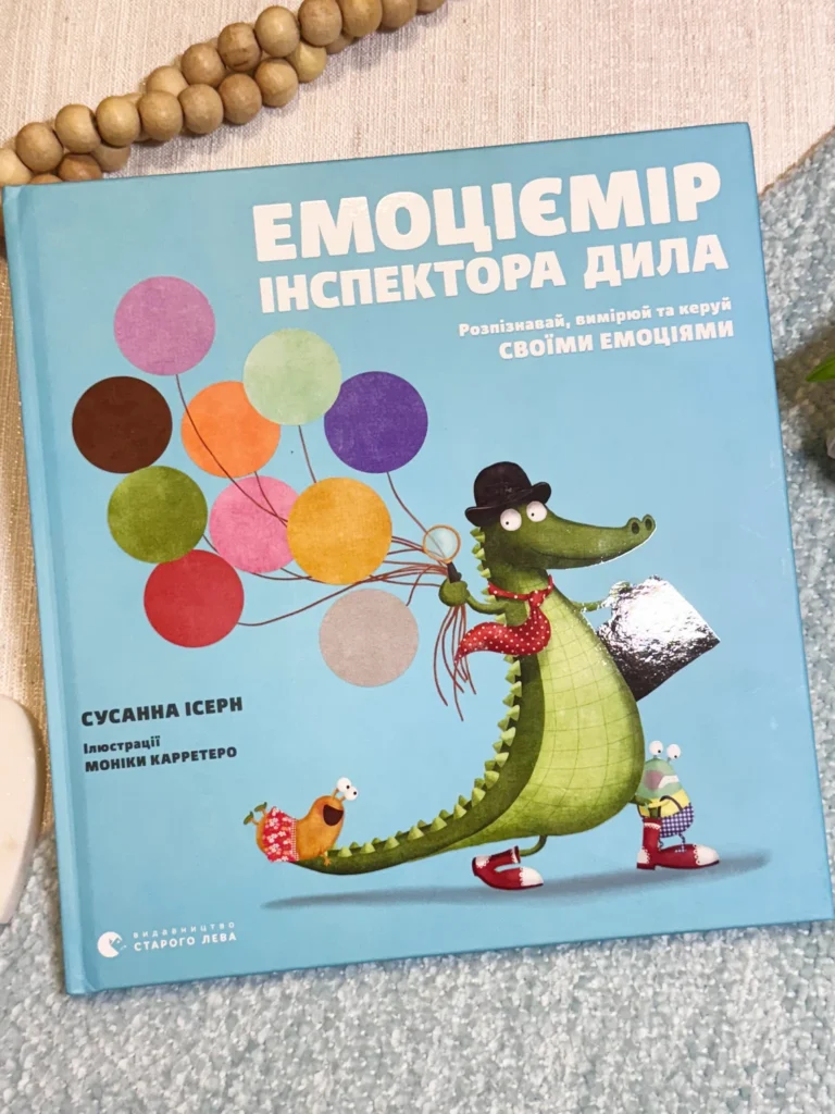 Книга Емоціємір інспектора Дила Розпізнавай, вимірюй та керуй своїми емоціями — Сусанна Ісерн — обкладинка книги