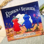 Кузюки і Бузюки