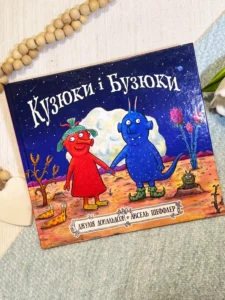 Кузюки і Бузюки