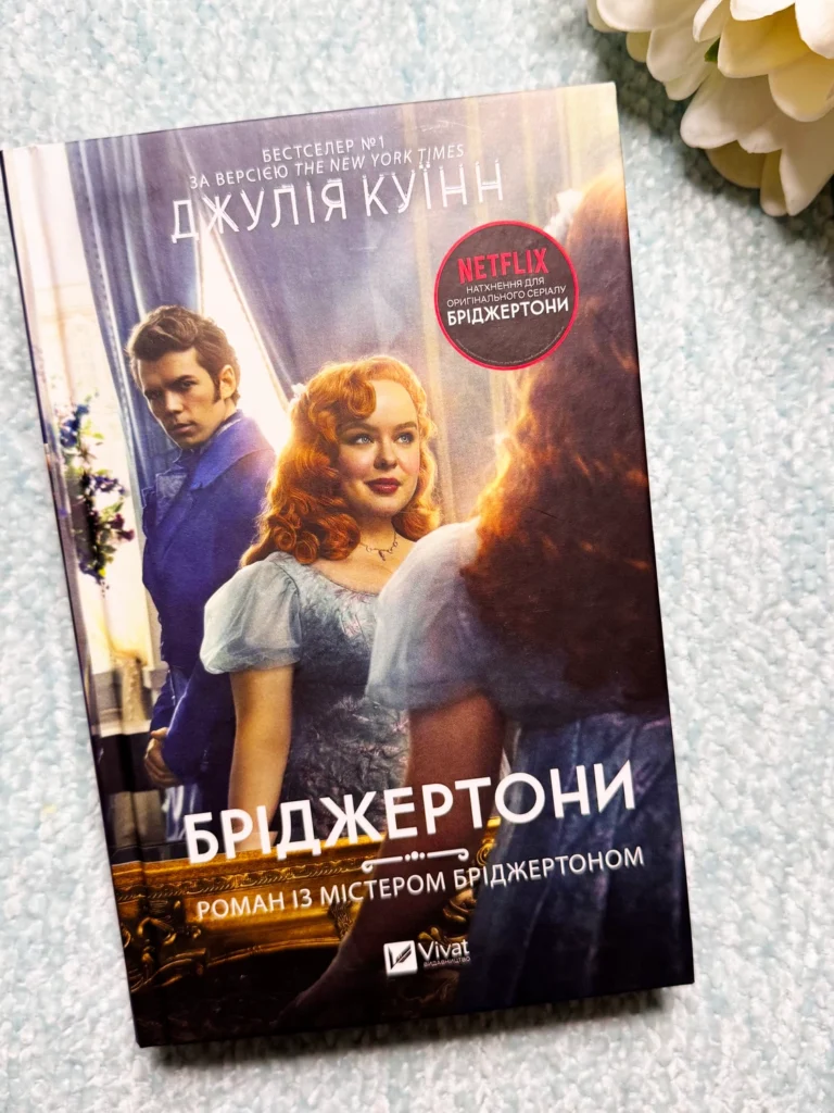 Бріджертони книга.4 Роман із містером Бріджертоном — Джулія Куїнн — обкладинка книги