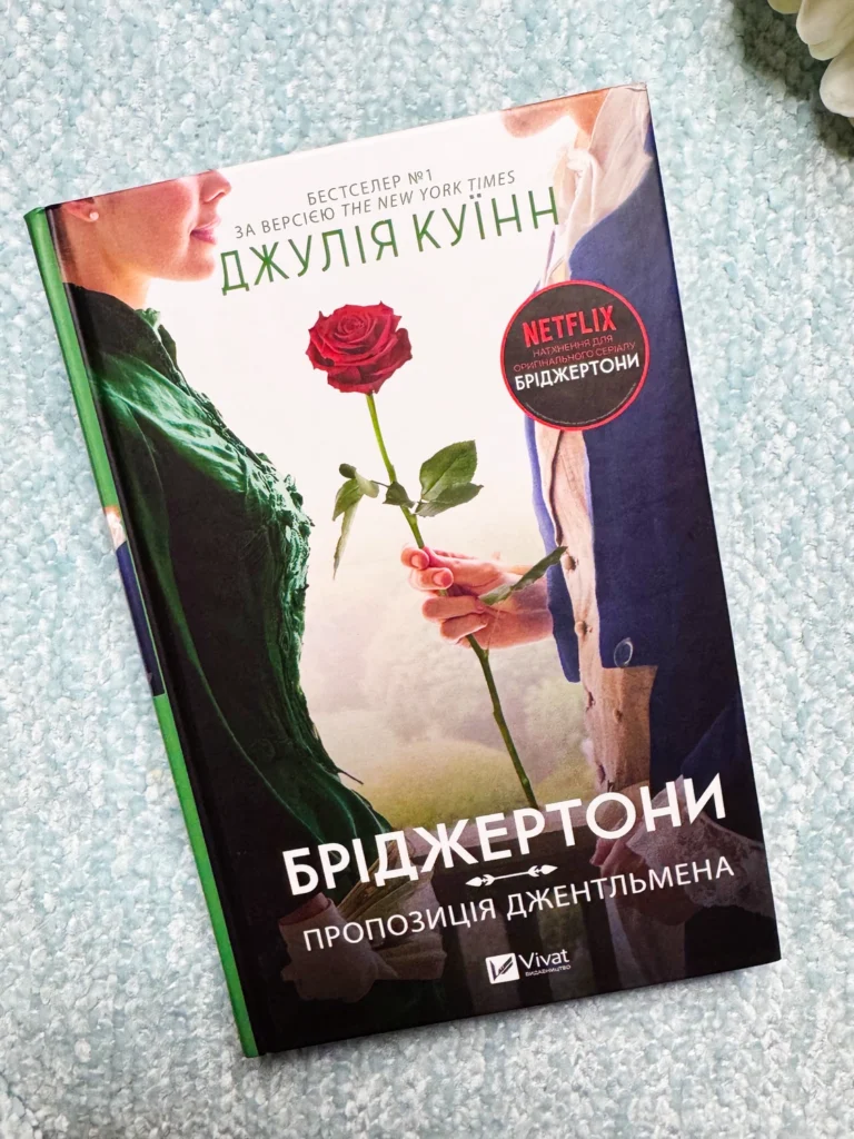 Бріджертони книга.3 Пропозиція джентельмена — Джулія Куїнн — обкладинка книги