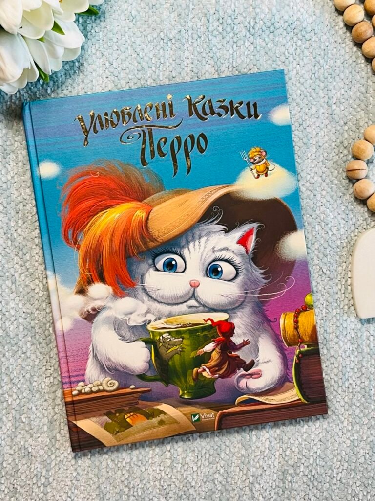 Улюбленi казки Перро — Шарль Перро — обкладинка книги