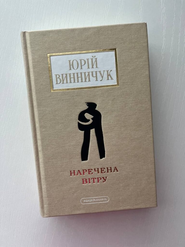 Наречена вітру — Юрій Винничук — обкладинка книги