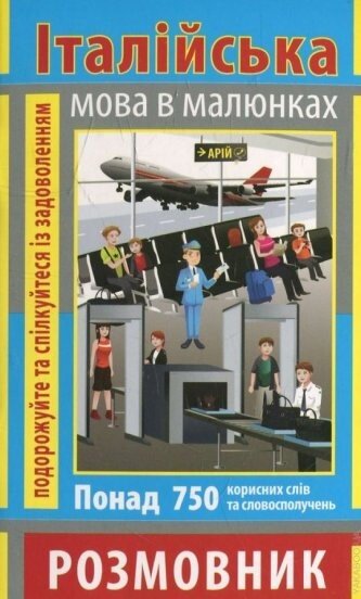 Розмовник в малюнках. Італійська мова. 750 слів