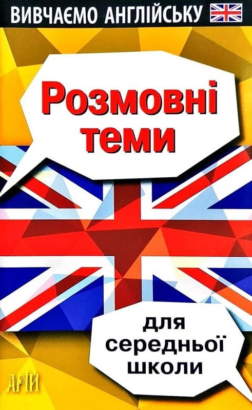 Вивчаємо англійську. Розмовні теми для середньої школи — Вікторія Колісник