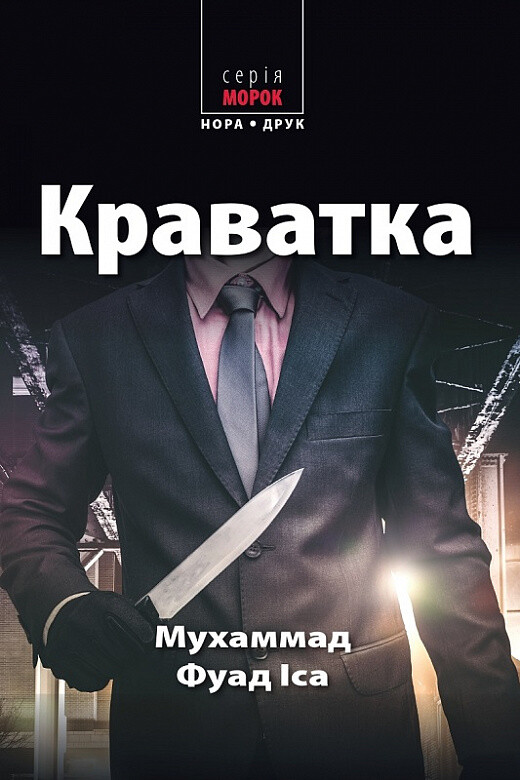 Краватка — Іса Мухаммад Фуад