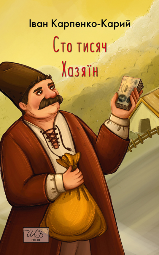 Сто тисяч. Хазяїн — Іван Карпенко-Карий