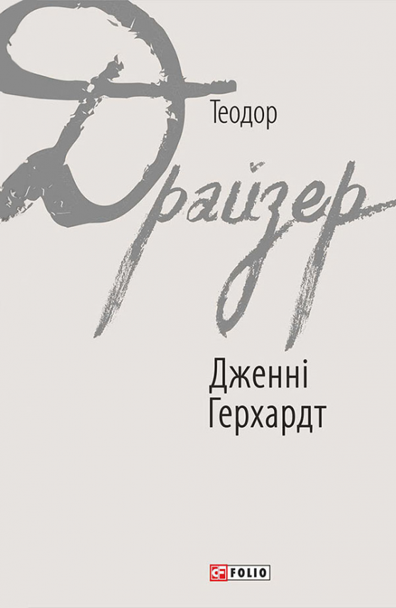 Дженні Герхардт — Теодор Драйзер