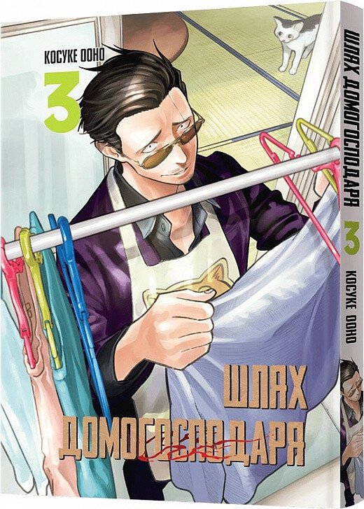 Шлях домогосподаря. Том 3 — Ооно Косуке