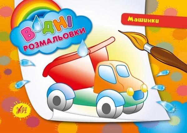 Водні розмальовки.Машинки