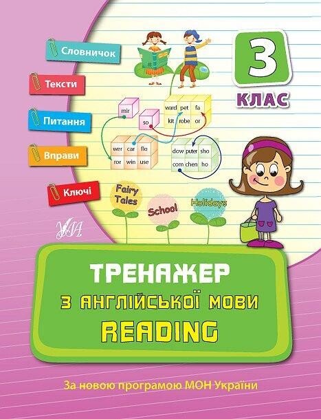 Тренажер з англійської мови. Reading. 3 клас — Юлія Чіміріс В'ячеславівна