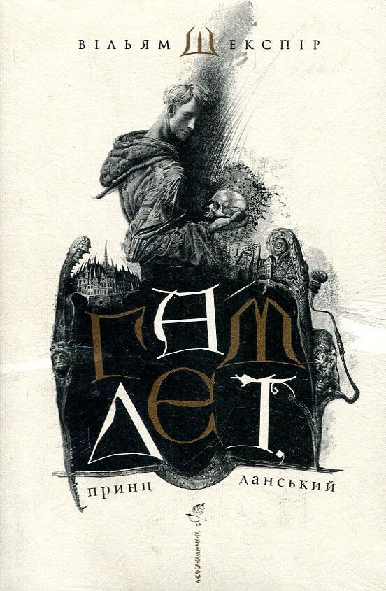 Гамлет, принц данський (ілюстрації Владислава Єрка) — Вільям Шекспір