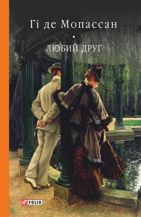 Любий друг (Бібліотека світової літератури) — Гі де Мопассан