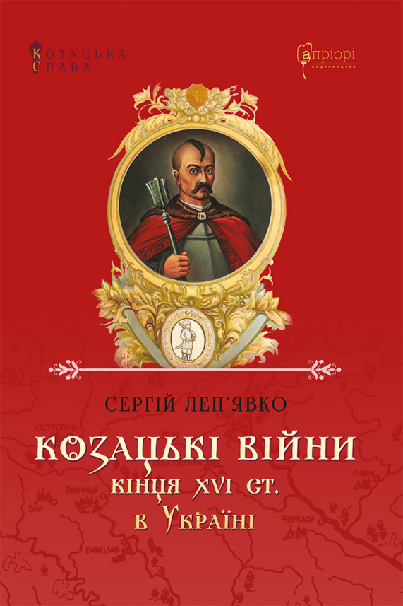 Козацькі війни кінця XVI ст. в Україні — Сергій Леп’явко — обкладинка книги