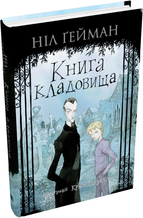Книга кладовища — Ніл Ґейман