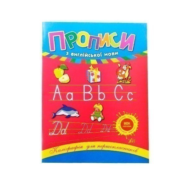 Прописи з англійської мови — Лариса Зінов'єва