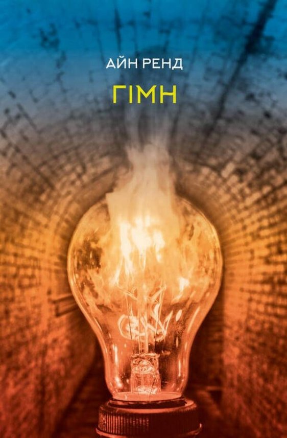 Гімн — Айн Ренд