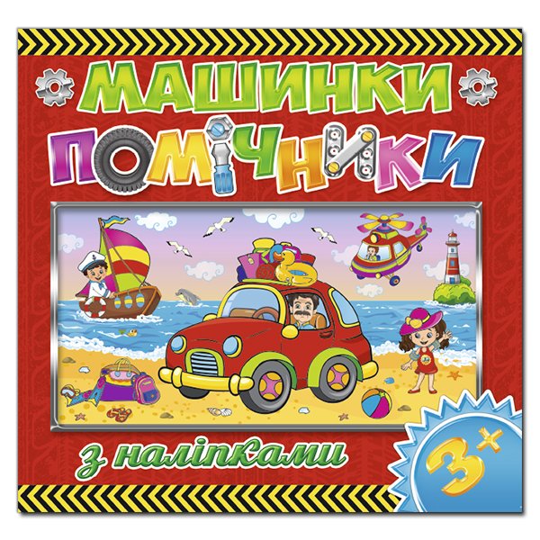 Машинки - помічники. Червона