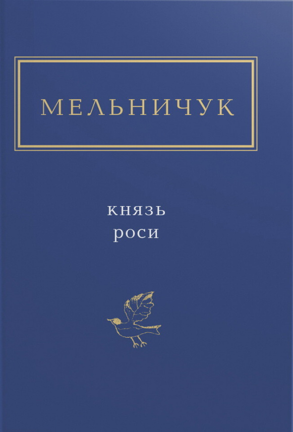 Князь роси — Тарас Мельничук