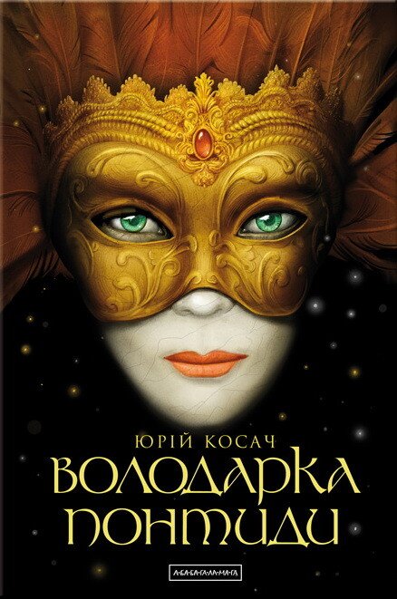 Володарка Понтиди — Юрій Косач