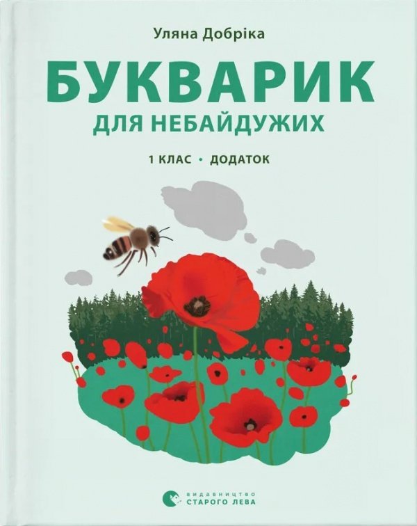 Букварик для небайдужих. Додаток. 1 клас — Уляна Добріка