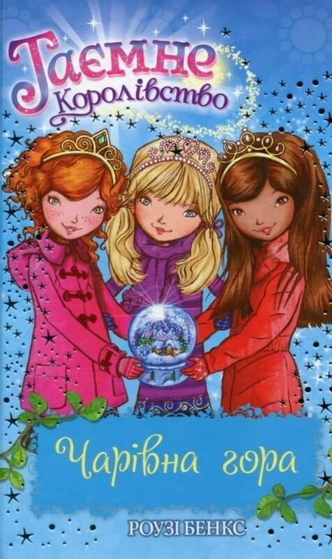 Чарівна гора (Таємне королівство #5) — Роузі Бенкс