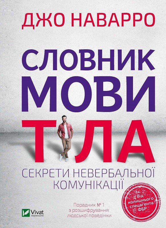 Словник мови тіла. Секрети невербальної комунікації — Джо Наварро