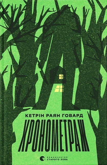 Хронометраж — Кетрін Раян Говард — обкладинка книги