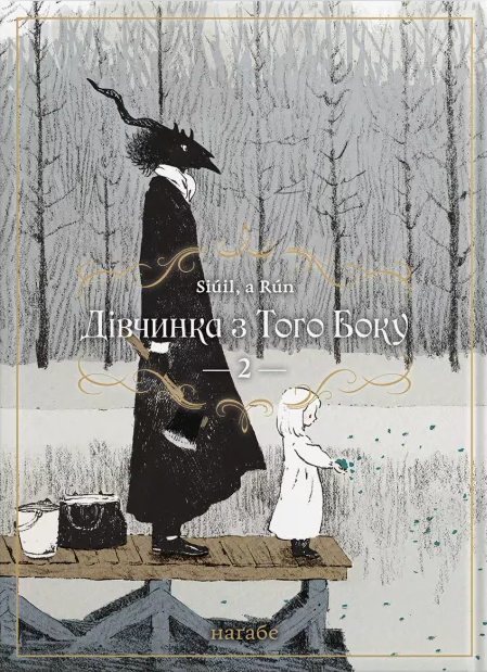 Дівчинка з того боку. Том 2 — Наґабе