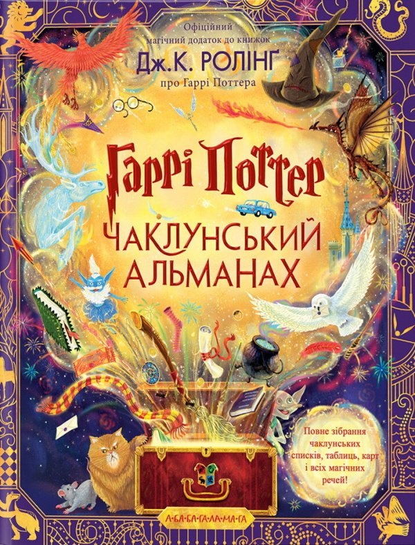 Гаррі Поттер. Чаклунський альманах — Джоан Ролінґ