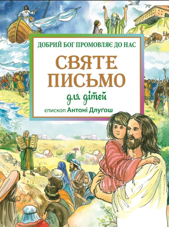 Святе Письмо для дітей. Добрий Бог промовляє до нас — Антоні Длугош — обкладинка книги