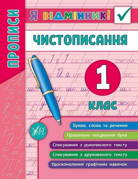 Я відмінник! Чистописання. 1 клас.