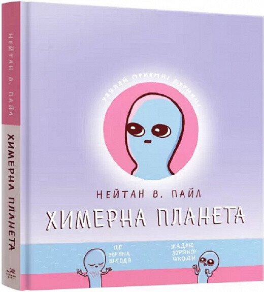 Химерна планета (Химерна планета #1) — Нейтан Пайл