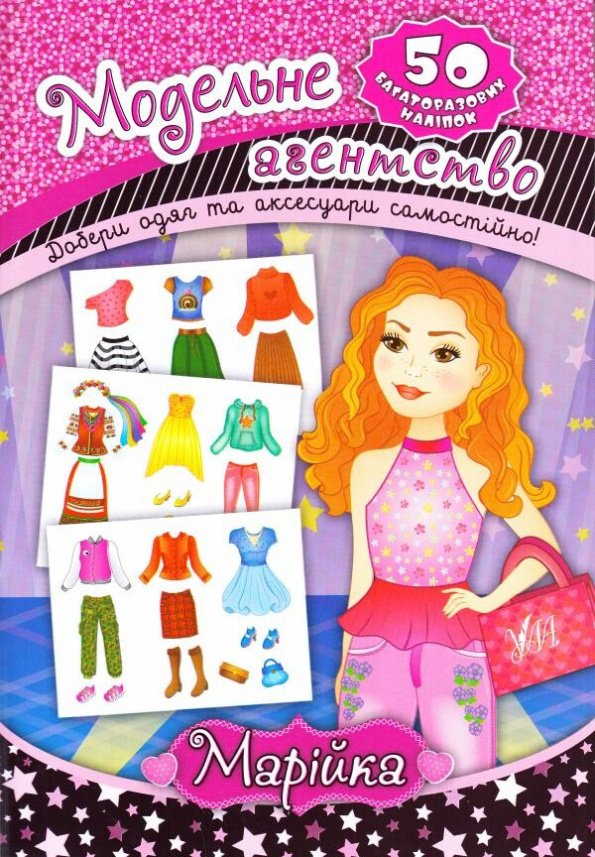 Модельне агенство. Марійка. 50 багаторазових наліпок