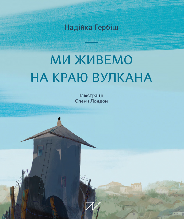 Ми живемо на краю вулкана — Надія Гербіш