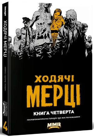 Ходячі мерці. Книга 4 — Роберт Кіркман