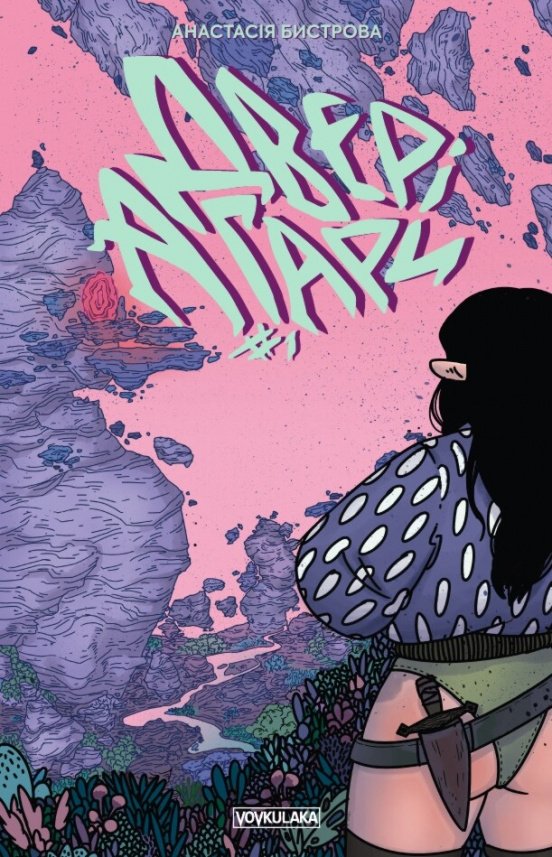 Двері Агари. Випуск 1 — Анастасія Бистрова