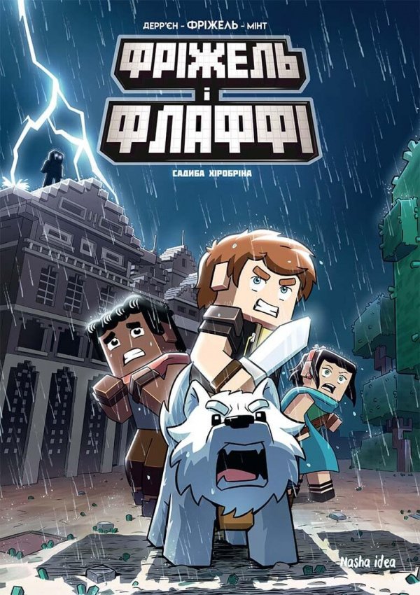 Садиба Хiробрiна (Фріжель і Флаффі #6) — Фріжель Дерр'єн