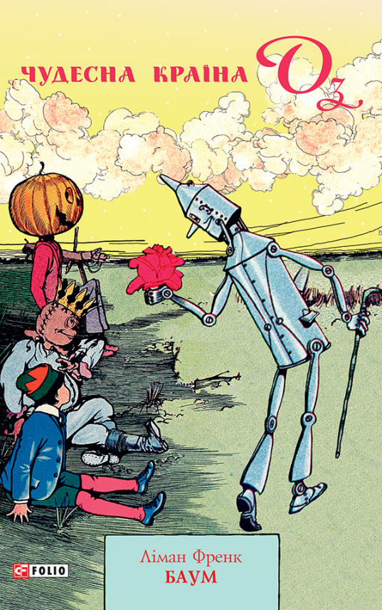 Чудесна Країна Оз (Оз #2) — Ліман Френк Баум — обкладинка книги