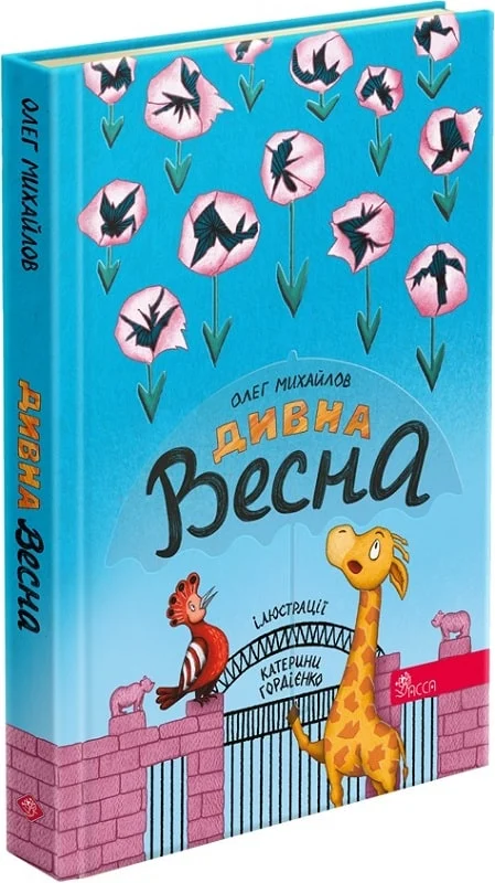 Дивна весна — Олег Михайлов