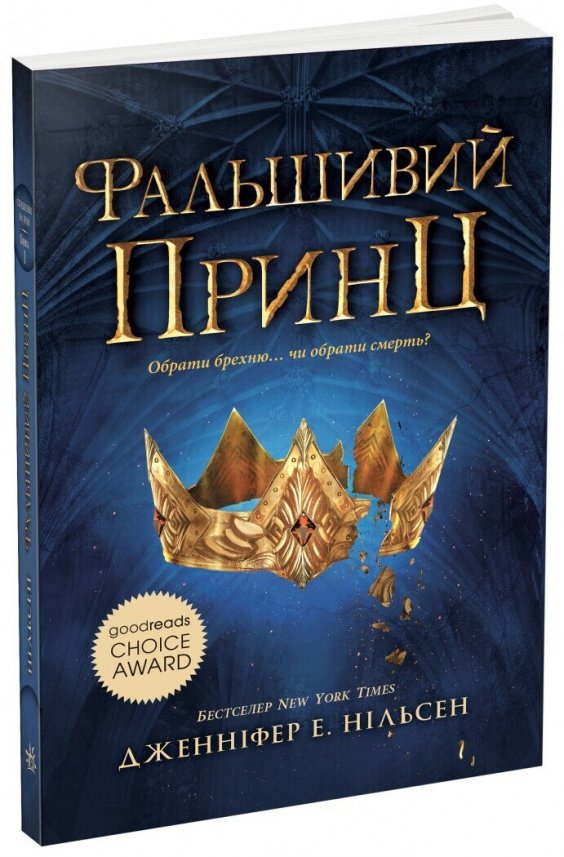 Фальшивий принц (Сходження на трон #1) — Дженніфер Е. Нільсен — обкладинка книги