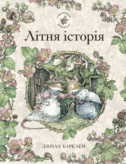 Літня історія (Ожиновий живопліт #2) — Джилл Барклем