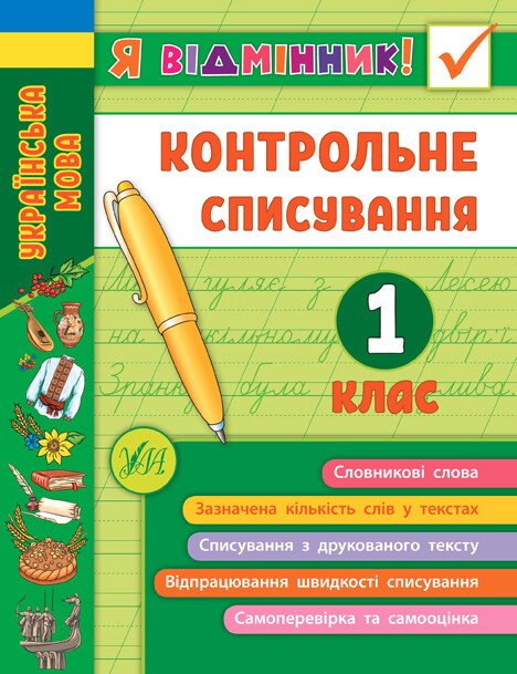 Я відмінник! Контрольне списування. 1 клас — Світлана Сіліч