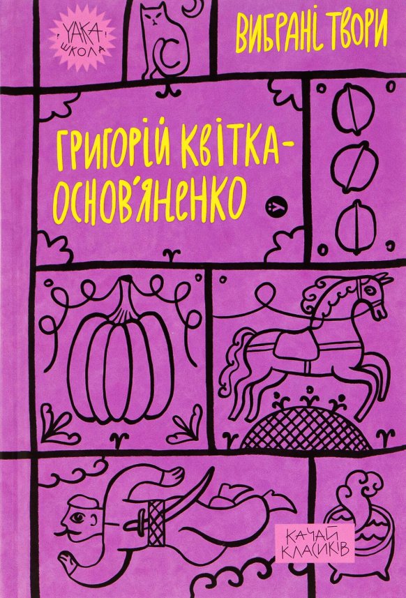 Григорій Квітка-Основ’яненко. Вибрані твори — Григорій Квітка-Основ'яненко