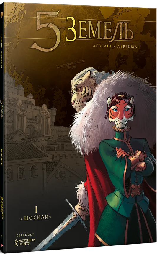 Щосили (5 Земель #1) — Роберт Левелін