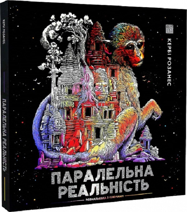 Паралельна реальність. Розмальовки — Кербі Розанес — обкладинка книги